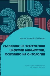 Създаване на хетерогенни цифрови библиотеки, основано на онтологии
