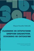 Създаване на хетерогенни цифрови библиотеки, основано на онтологии