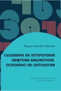 Създаване на хетерогенни цифрови библиотеки, основано на онтологии