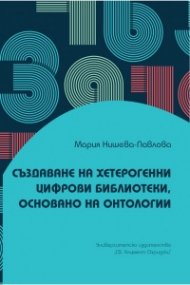 Създаване на хетерогенни цифрови библиотеки, основано на онтологии