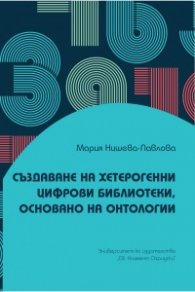 Създаване на хетерогенни цифрови библиотеки, основано на онтологии