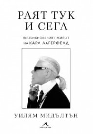Раят тук и сега. Необикновеният живот на Карл Лагерфелд