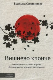 Вишнево клонче