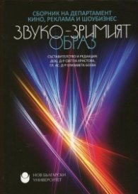 Звуко-зримият образ. Сборник на департамент "Кино, реклама и шоубизнес"