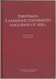 Реформата в административното наказване от 2020 г. Сборник доклади