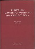 Реформата в административното наказване от 2020 г. Сборник доклади