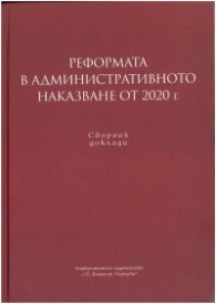 Реформата в административното наказване от 2020 г. Сборник доклади
