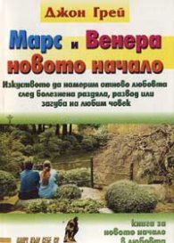 Марс и Венера - новото начало