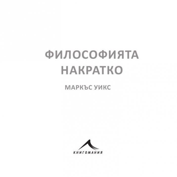 Философията накратко. 200 основни концепции, променили света