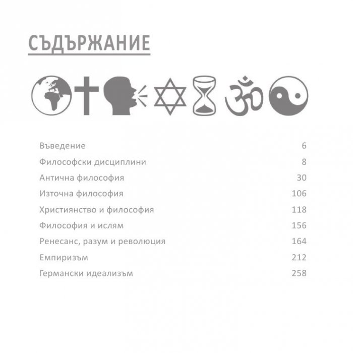 Философията накратко. 200 основни концепции, променили света