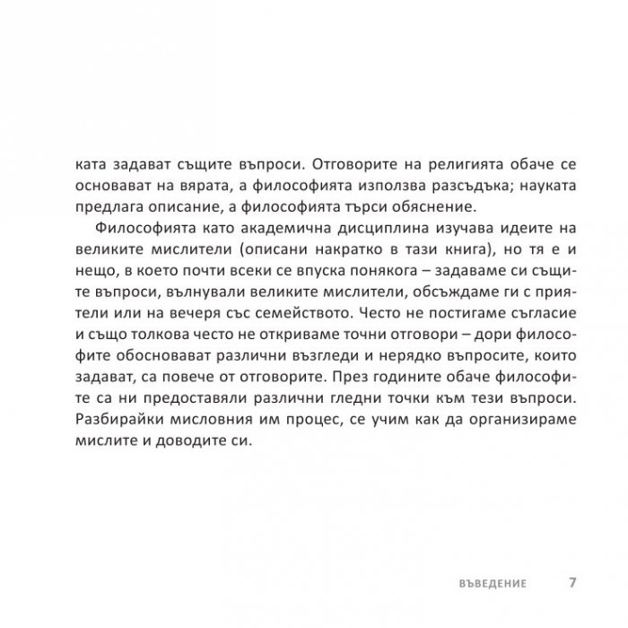 Философията накратко. 200 основни концепции, променили света