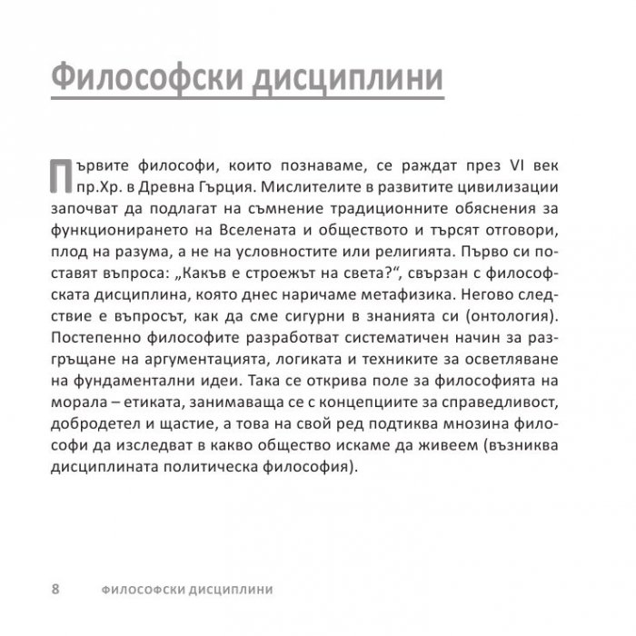 Философията накратко. 200 основни концепции, променили света
