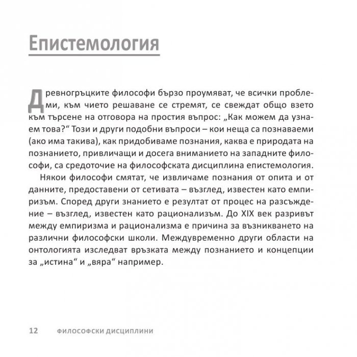 Философията накратко. 200 основни концепции, променили света