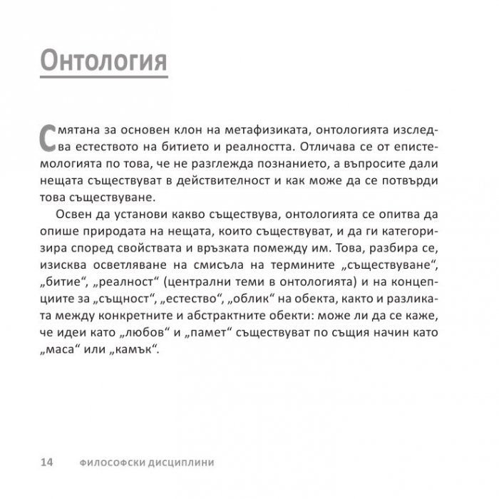 Философията накратко. 200 основни концепции, променили света