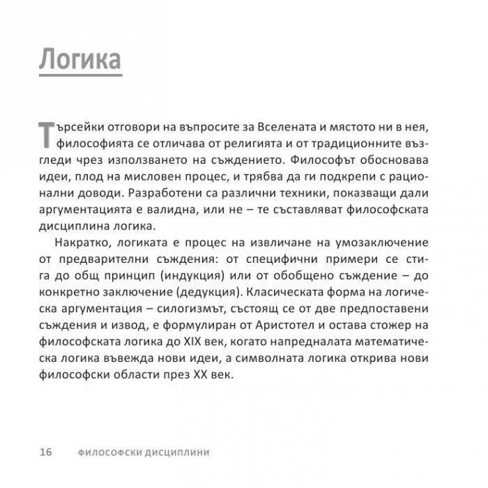 Философията накратко. 200 основни концепции, променили света