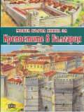 Моята първа книга за крепостите в България