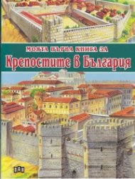 Моята първа книга за крепостите в България
