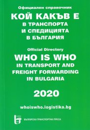 Кой какъв е в транспорта и спедицията в България/ 2020. Официален справочник