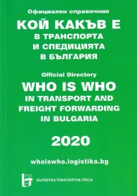 Кой какъв е в транспорта и спедицията в България/ 2020. Официален справочник