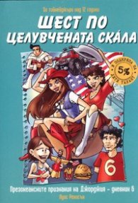 Шест по целувчената скала
