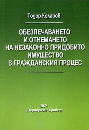 Обезпечаването и отнемането на незаконно придобито имущество в гражданския процес