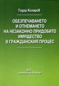 Обезпечаването и отнемането на незаконно придобито имущество в гражданския процес