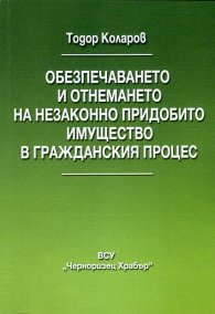 Обезпечаването и отнемането на незаконно придобито имущество в гражданския процес