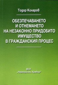 Обезпечаването и отнемането на незаконно придобито имущество в гражданския процес
