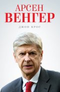 Арсен Венгер