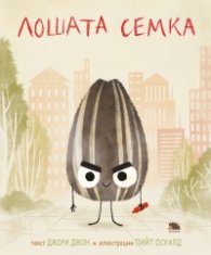 Лошата семка