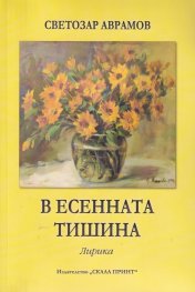 В есенната тишина. Лирика