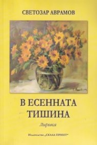 В есенната тишина. Лирика