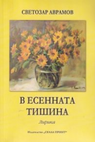 В есенната тишина. Лирика