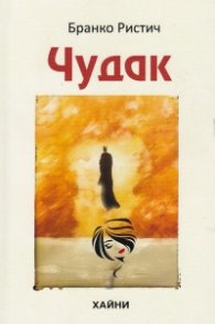 Чудак. Поема