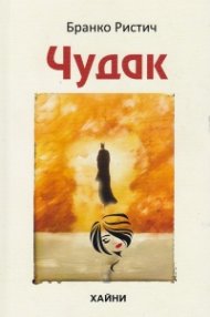 Чудак. Поема