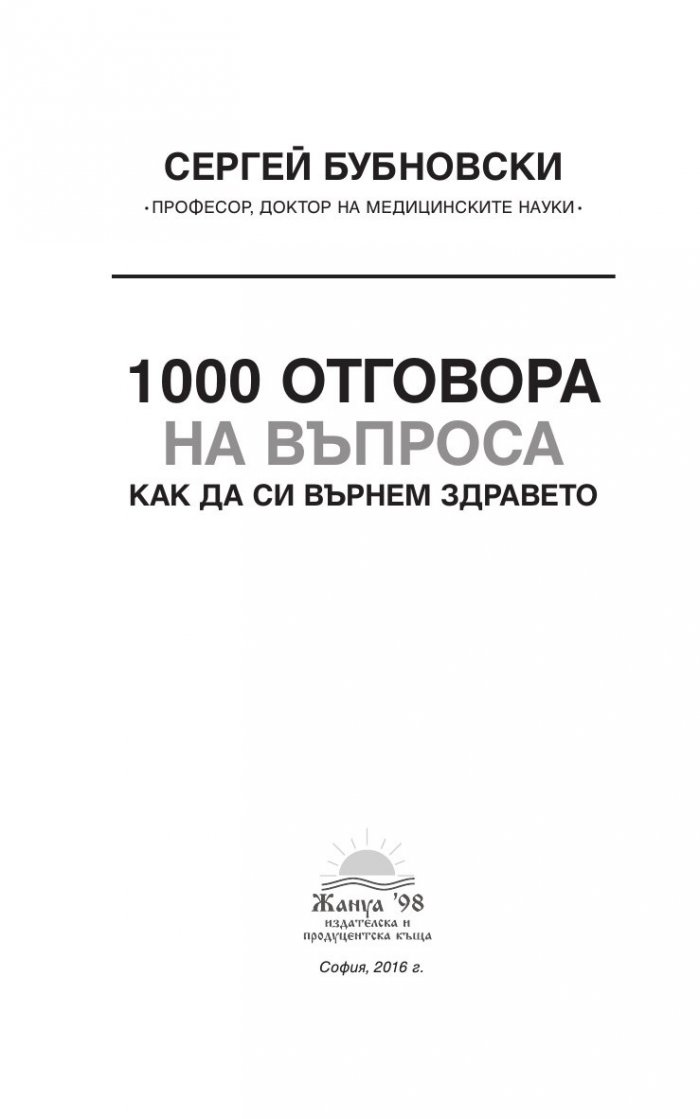 1000 Отговора на въпроса "Как да си върнем здравето"