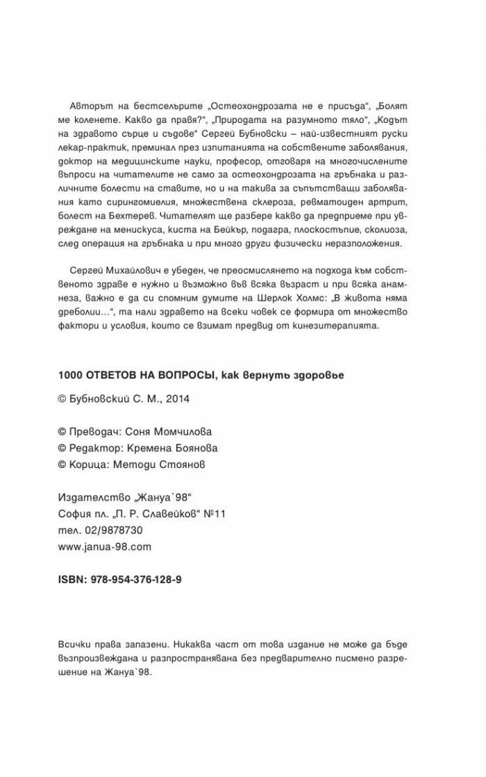 1000 Отговора на въпроса "Как да си върнем здравето"