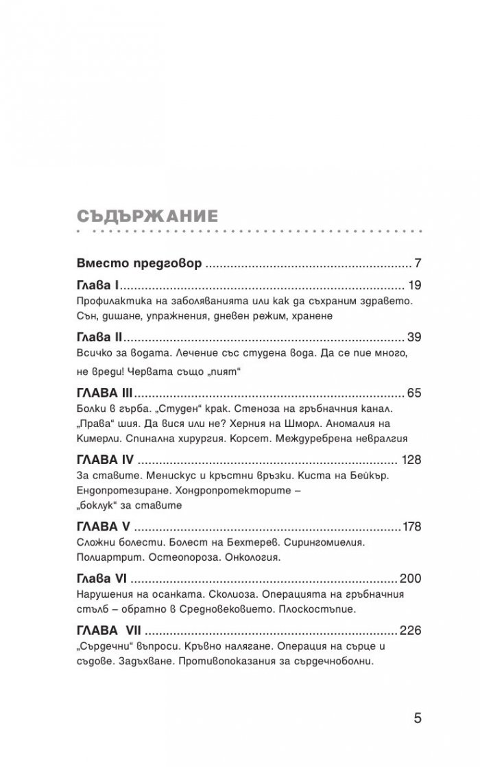 1000 Отговора на въпроса "Как да си върнем здравето"
