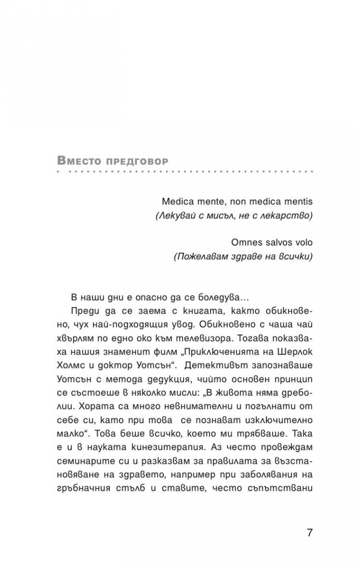 1000 Отговора на въпроса "Как да си върнем здравето"