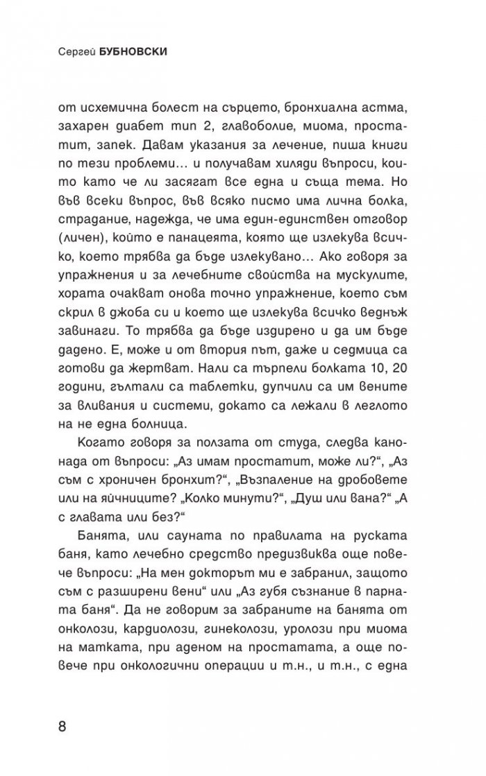 1000 Отговора на въпроса "Как да си върнем здравето"