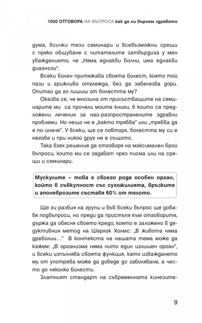 1000 Отговора на въпроса "Как да си върнем здравето"