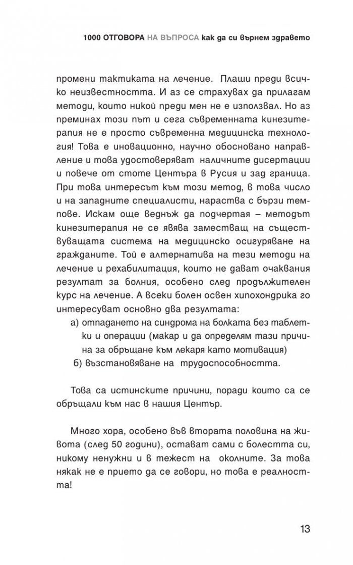 1000 Отговора на въпроса "Как да си върнем здравето"
