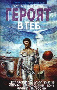 Героят в теб (Шест архетипа, с които живеем)