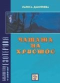 Чашата на Христос