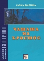 Чашата на Христос