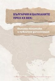 България и Балканите през ХХ век: външна политика и публична дипломация