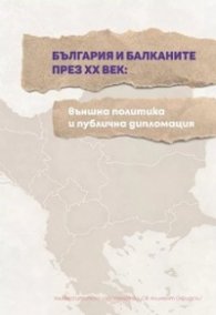 България и Балканите през ХХ век: външна политика и публична дипломация