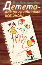 Детето - как да го обичаме истински