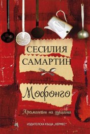 Мофонго: ароматът на душата