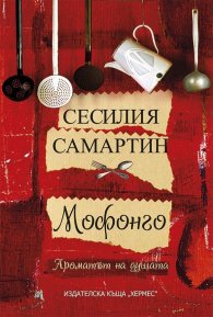 Мофонго: ароматът на душата